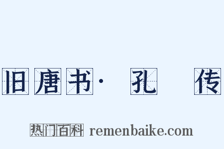 旧唐书·孔戣传是什么意思的图片